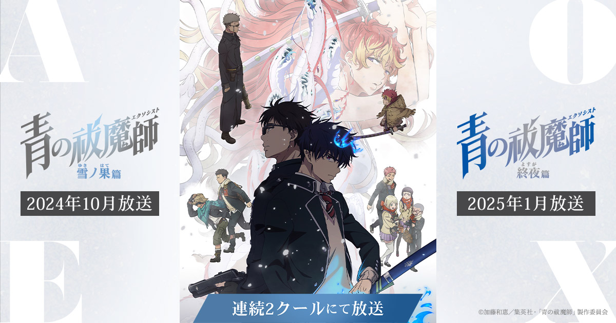 Blue Exorcist -Snow Saga- Official Website